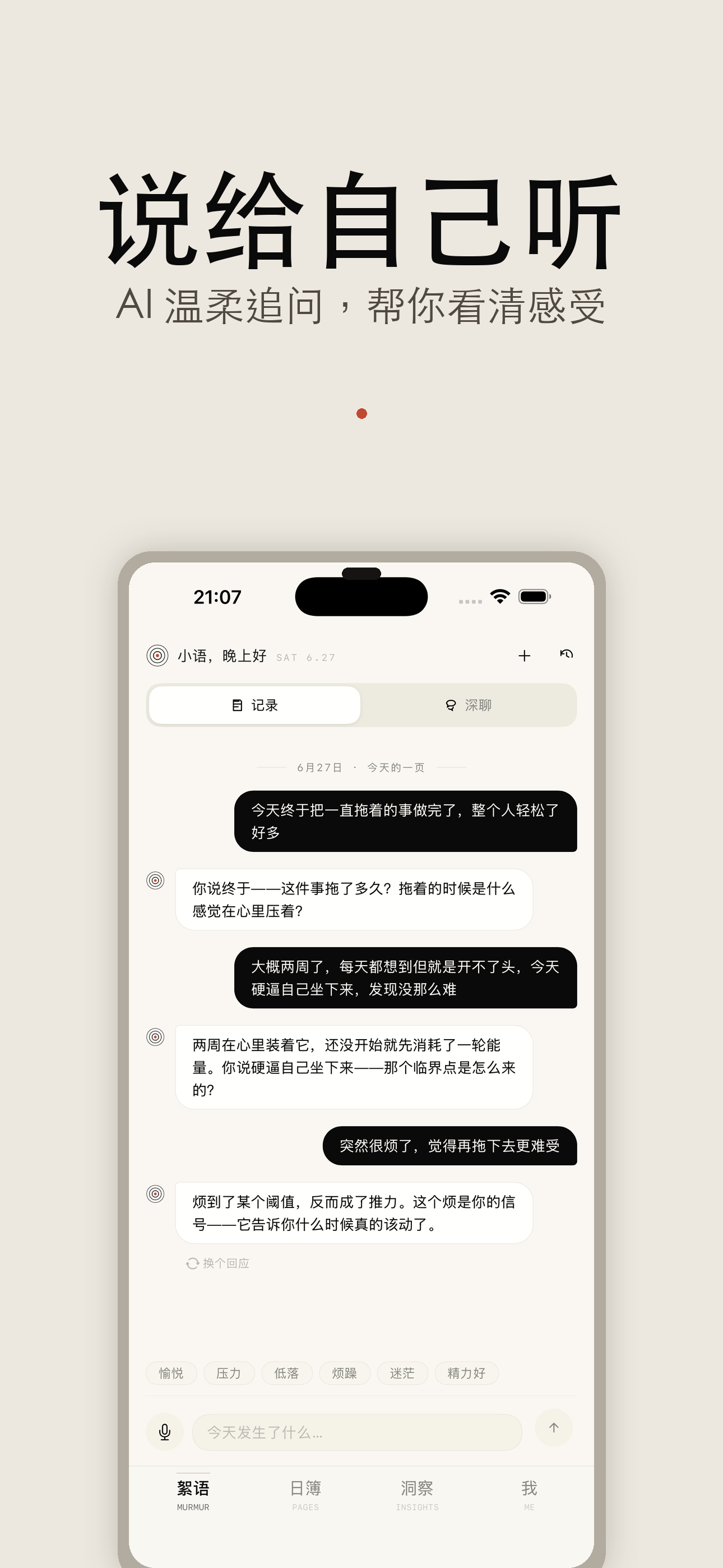 说给自己听
