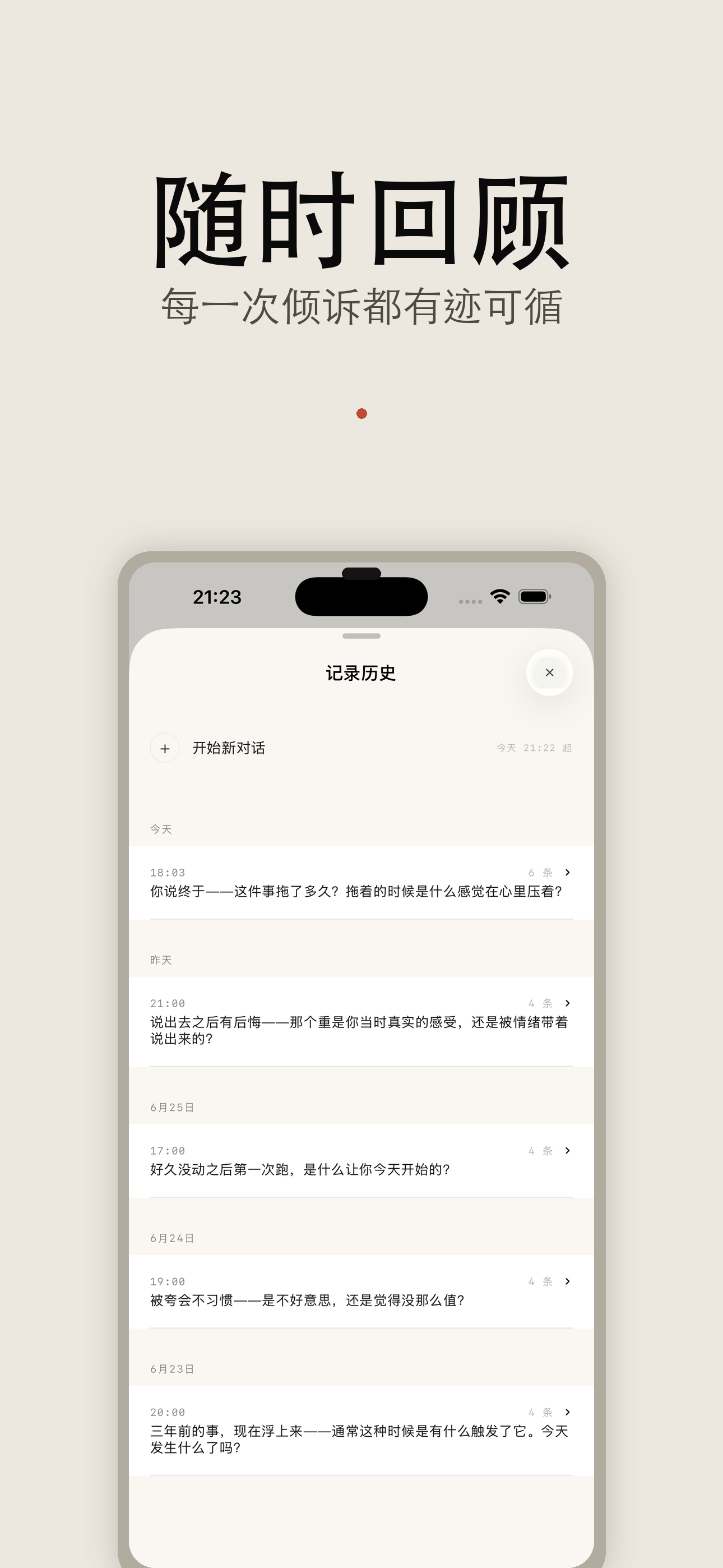 随时回顾